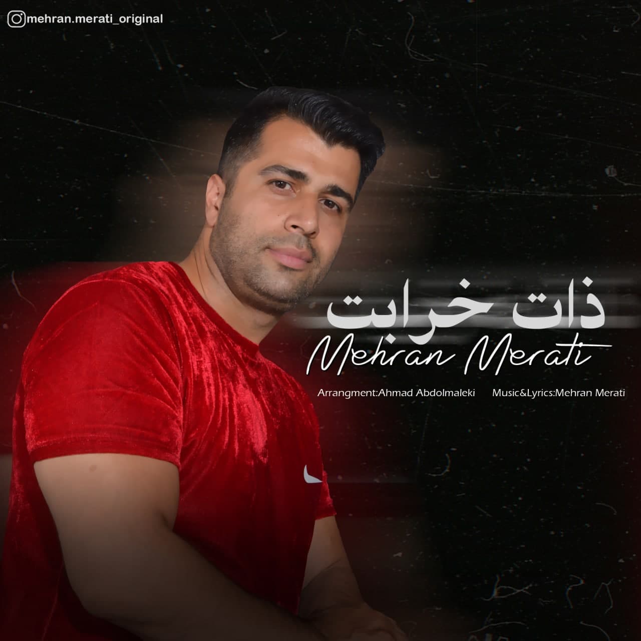 دانلود آهنگ ذات خرابت از مهران مراتی | ملودیکده دانلود آهنگ ذات خرابت از {singer-fa}