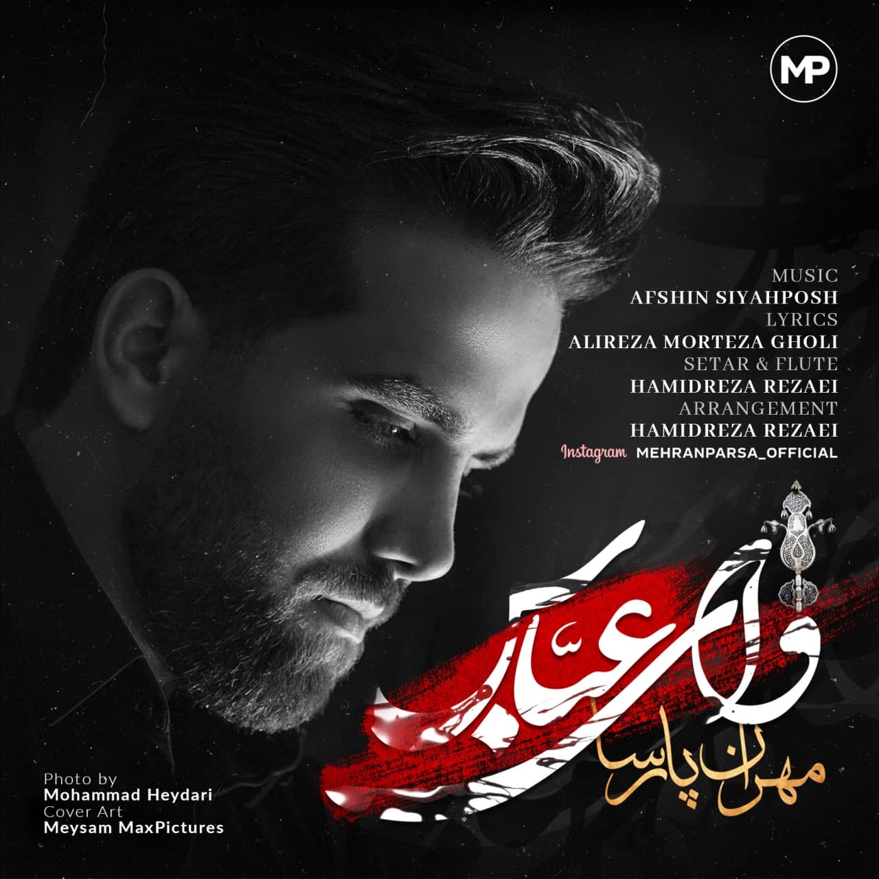 دانلود آهنگ وای عباس از مهران پارسا | ملودیکده دانلود آهنگ وای عباس از {singer-fa}