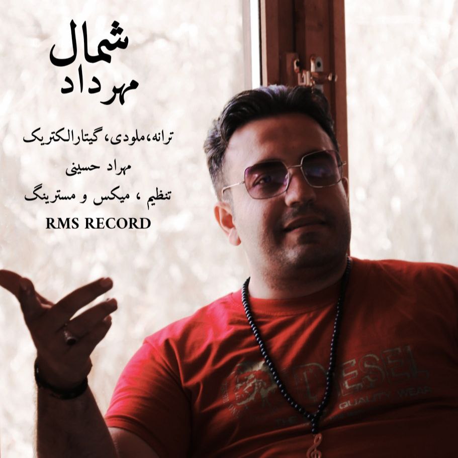 دانلود آهنگ شمال از {singer-fa}