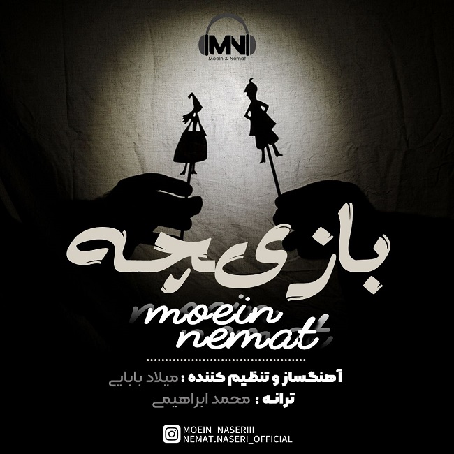 دانلود آهنگ معین و نعمت از {singer-fa}