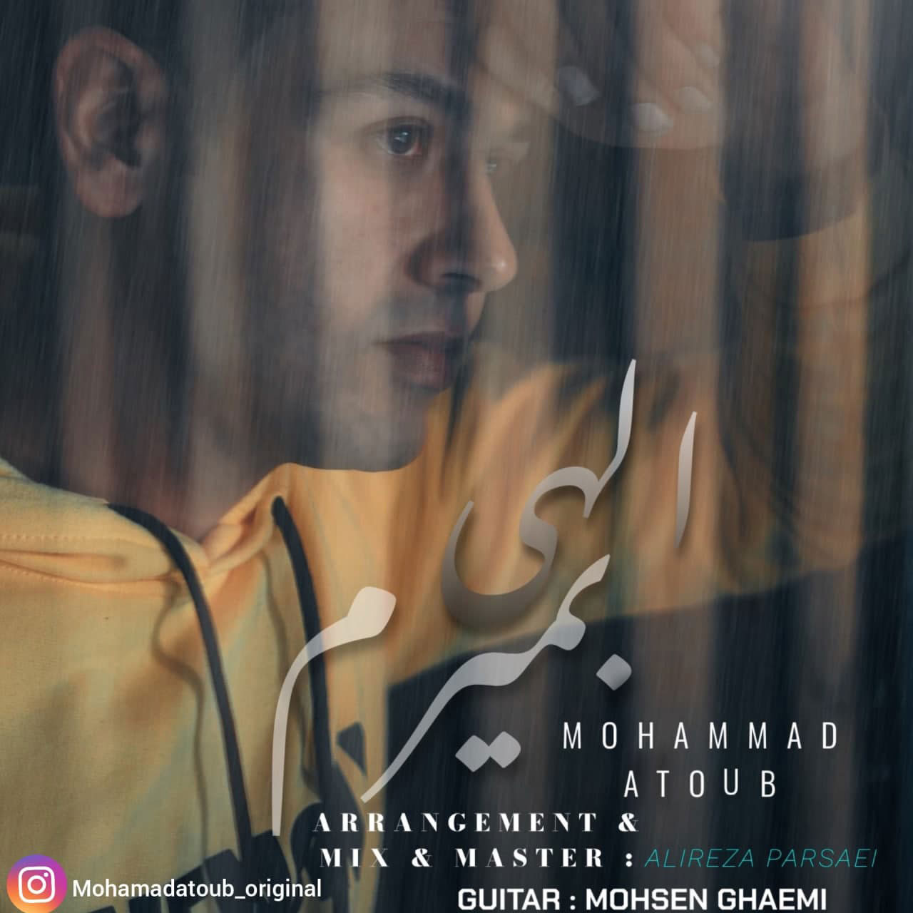 دانلود آهنگ الهی بمیرم از محمد عطوب | ملودیکده دانلود آهنگ الهی بمیرم از {singer-fa}