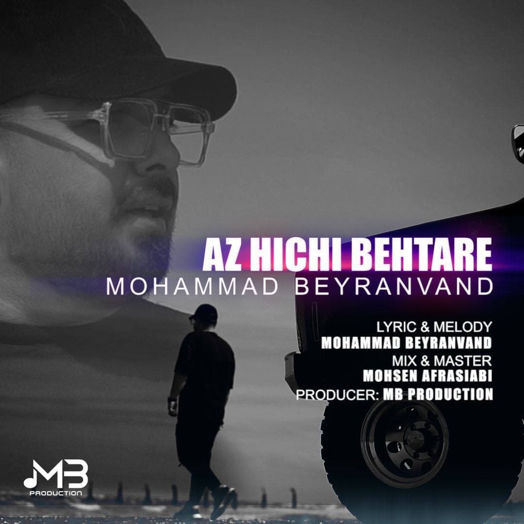 دانلود آهنگ ای هیچی بهتره از محمد بیرانوند | ملودیکده دانلود آهنگ ای هیچی بهتره از {singer-fa}