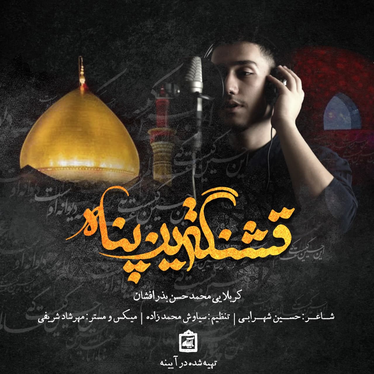دانلود آهنگ قشنگترین پناه از {singer-fa}