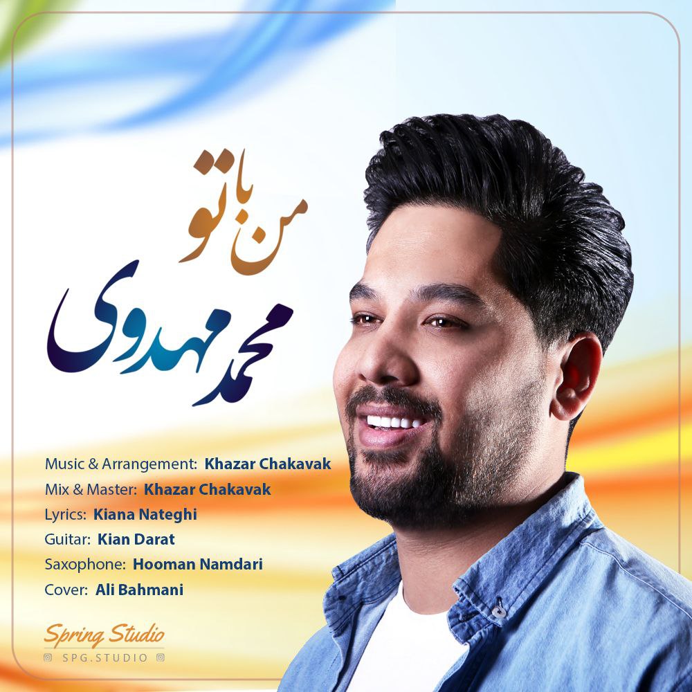 دانلود آهنگ من با تو از {singer-fa}