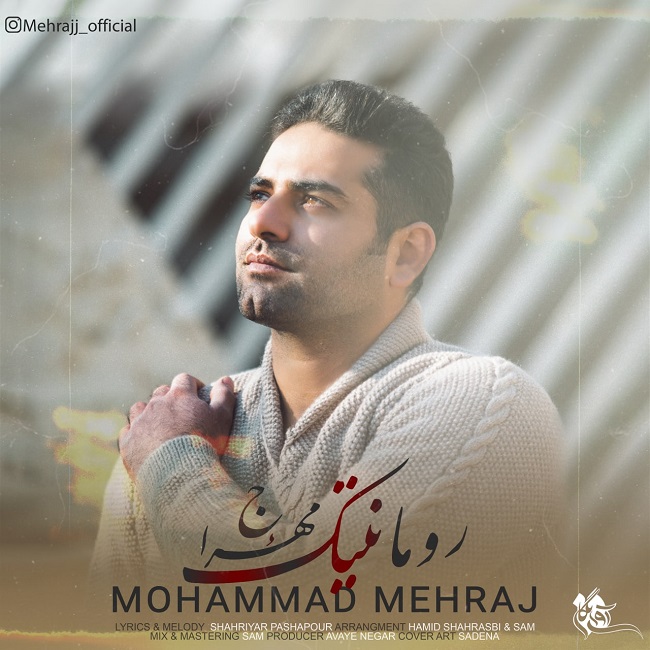 دانلود آهنگ رمانتیک از {singer-fa}