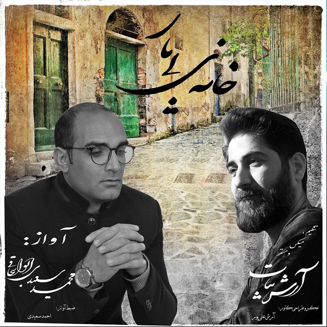 دانلود آهنگ خانه ی بی یار از محمدسعیدی ابواسحاقی | ملودیکده دانلود آهنگ خانه ی بی یار از {singer-fa}