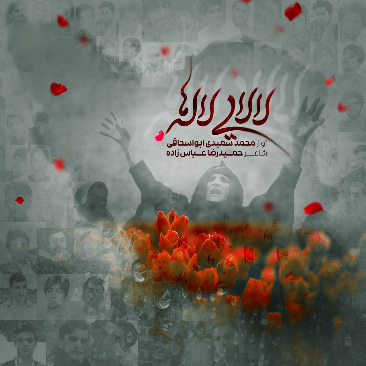 دانلود آهنگ لالایی لاله ها از {singer-fa}