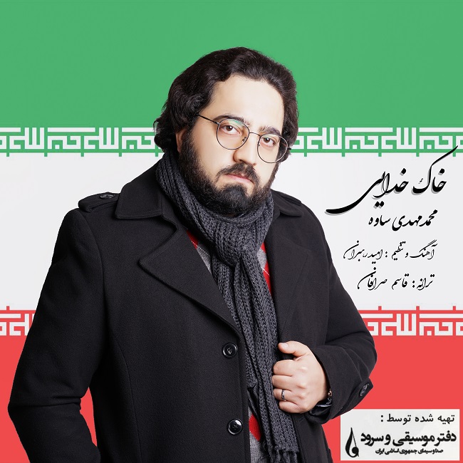 دانلود آهنگ خاک خدایی از محمدمهدی ساوه | ملودیکده دانلود آهنگ خاک خدایی از {singer-fa}
