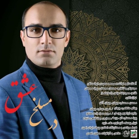 دانلود آهنگ در مسلخ عشق از محمد سعیدی ابواسحاقی | ملودیکده دانلود آهنگ در مسلخ عشق از {singer-fa}