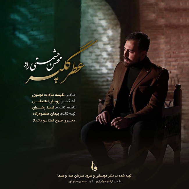 دانلود آهنگ عطر گل پر از {singer-fa}