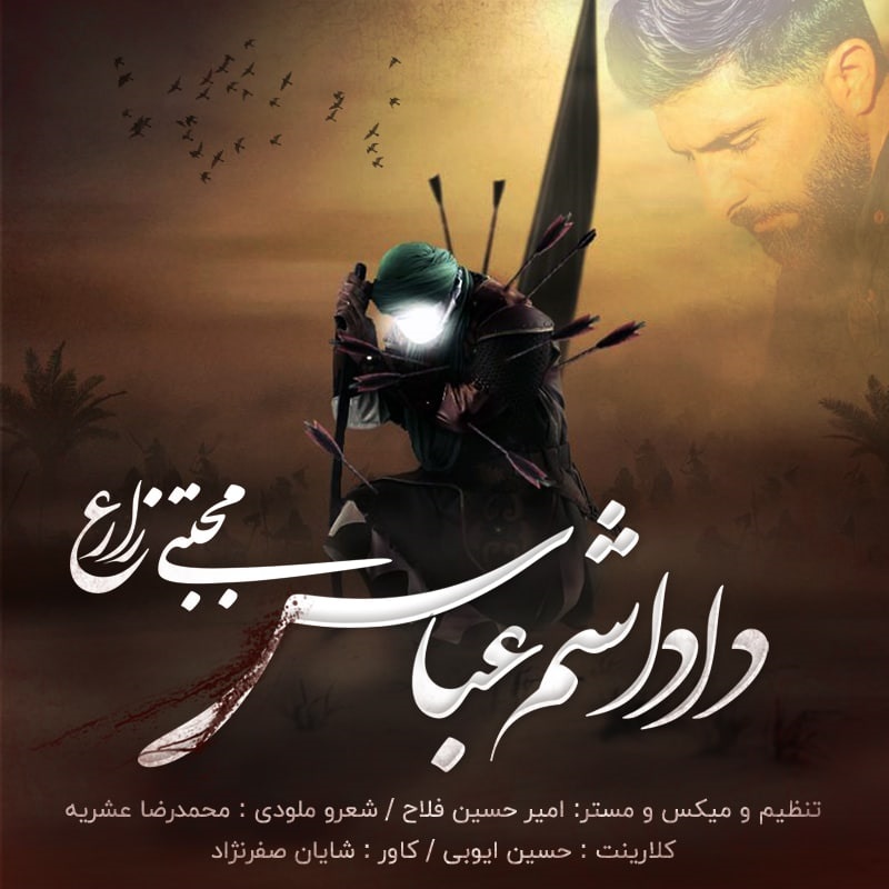 دانلود آهنگ داداشم عباس از {singer-fa}