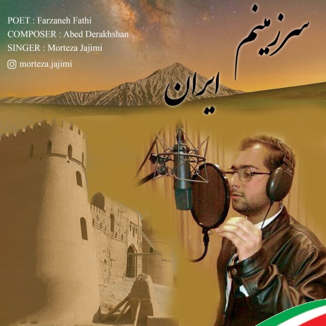 دانلود آهنگ سرزمینم ایران از مرتضی جاجیمی | ملودیکده دانلود آهنگ سرزمینم ایران از {singer-fa}