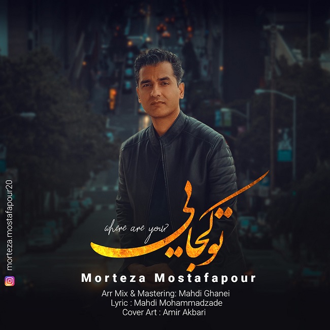 دانلود آهنگ تو کجایی از مرتضی مصطفی پور | ملودیکده دانلود آهنگ تو کجایی از {singer-fa}