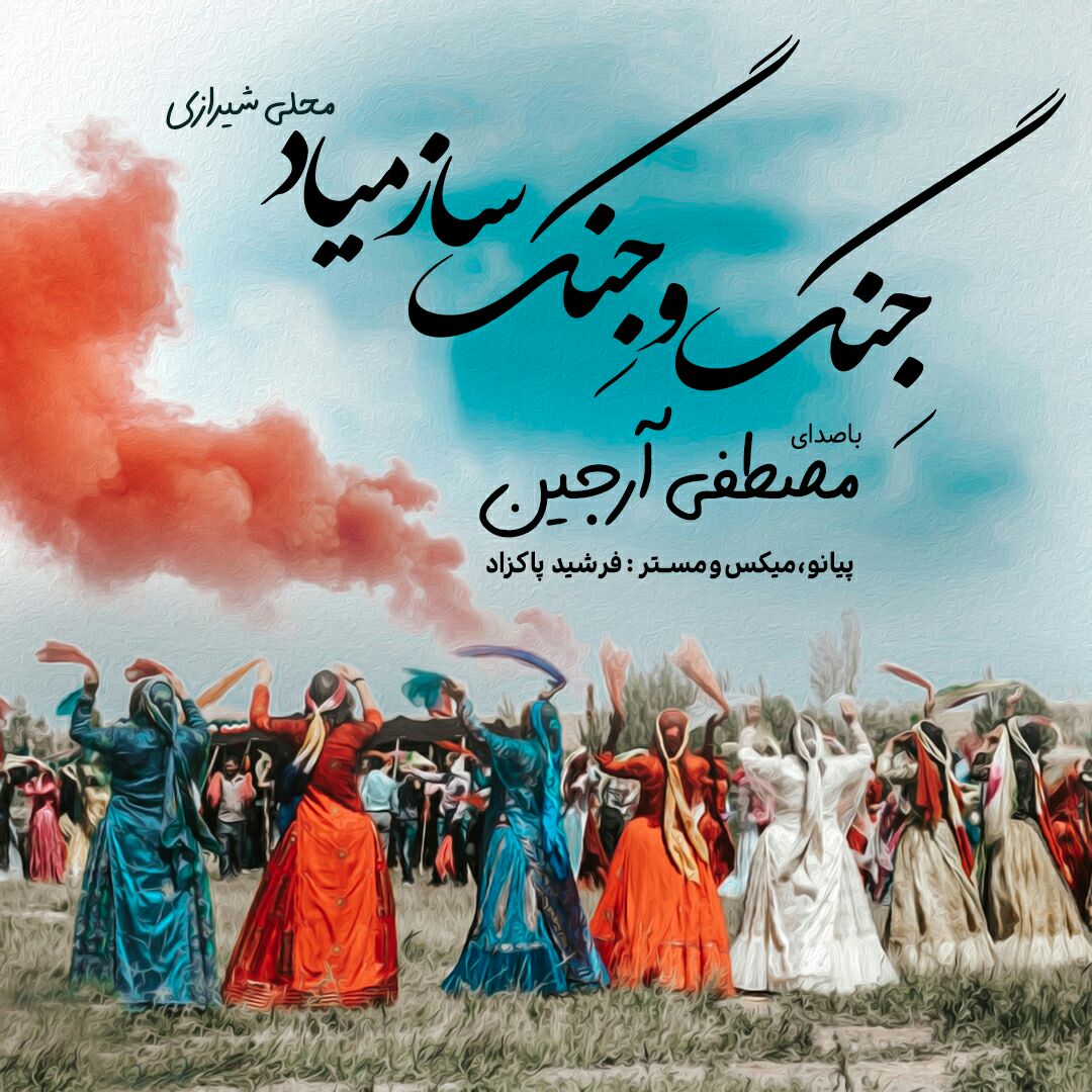 دانلود آهنگ جینگ و جینگ ساز میاد از {singer-fa}