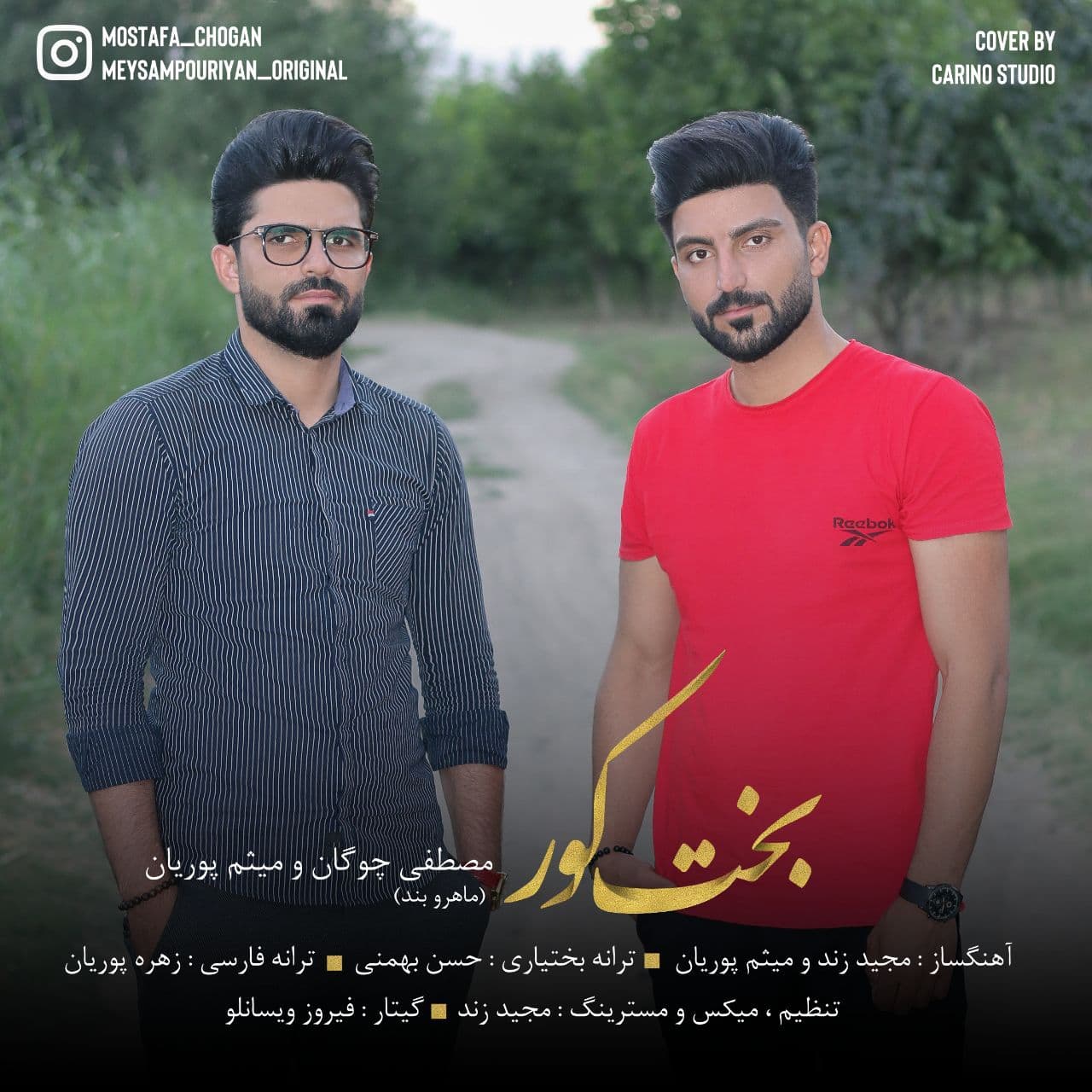 دانلود آهنگ بخت کور از مصطفی چوگان و میثم پوریان | ملودیکده دانلود آهنگ بخت کور از {singer-fa}