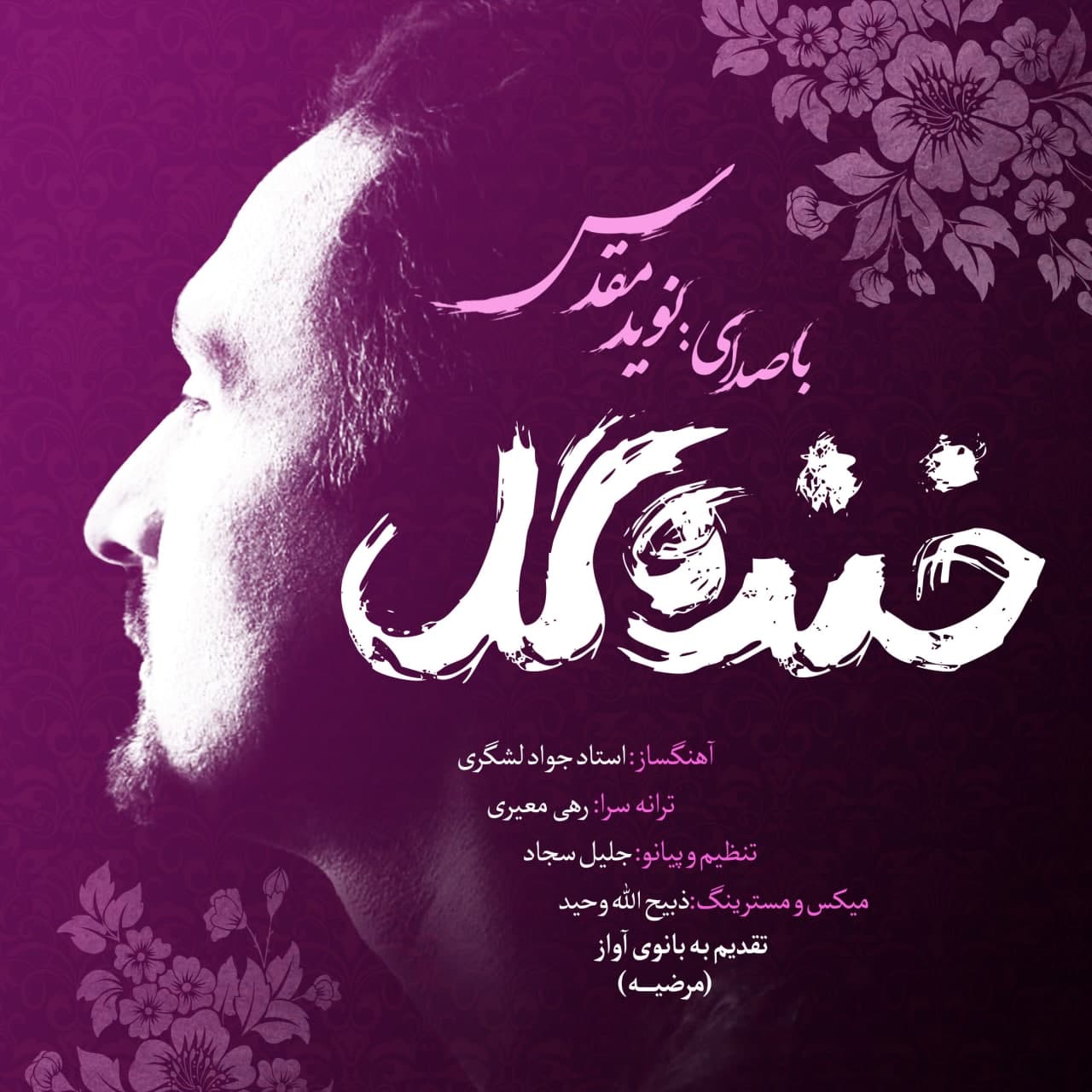 دانلود آهنگ خنده ی گل از نوید مقدس | ملودیکده دانلود آهنگ خنده ی گل از {singer-fa}