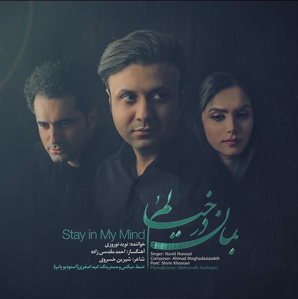 دانلود آهنگ بمان در خیالم از {singer-fa}