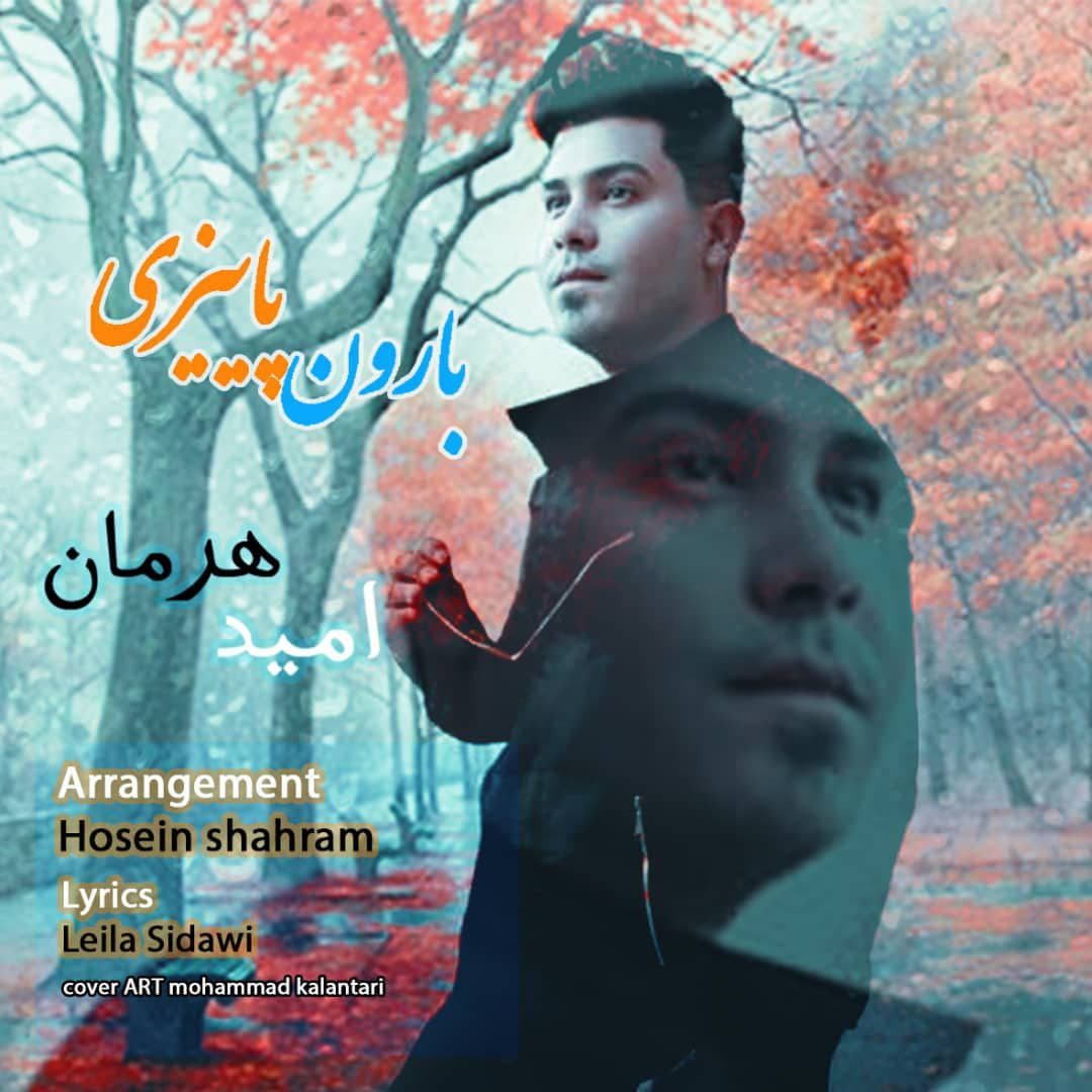 دانلود آهنگ بارون پاییزی از {singer-fa}