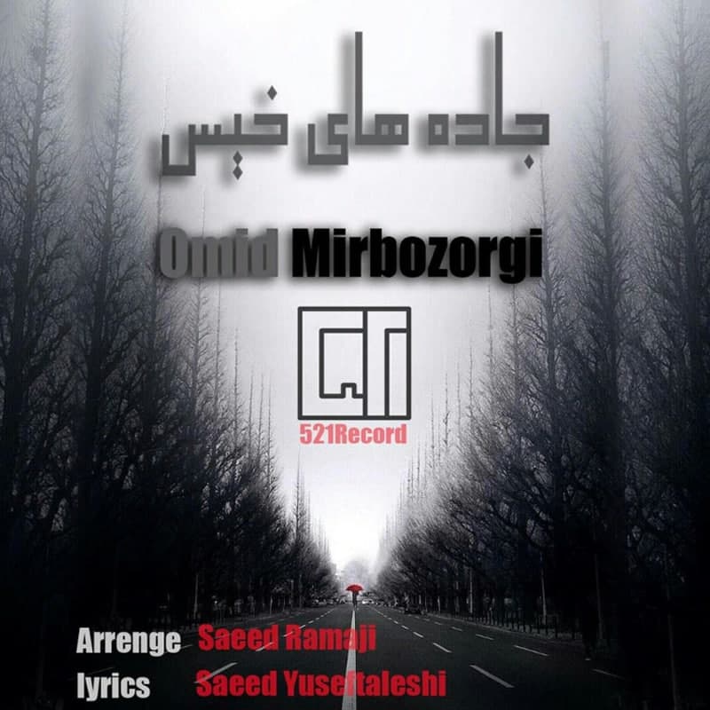 دانلود آهنگ جاده های خیس از امید میربزرگی | ملودیکده دانلود آهنگ جاده های خیس از {singer-fa}