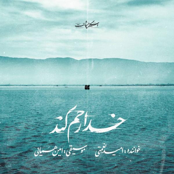 دانلود آهنگ خدا رحم کن از {singer-fa}