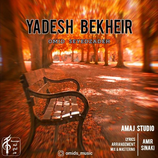 دانلود آهنگ یادش بخیر از {singer-fa}