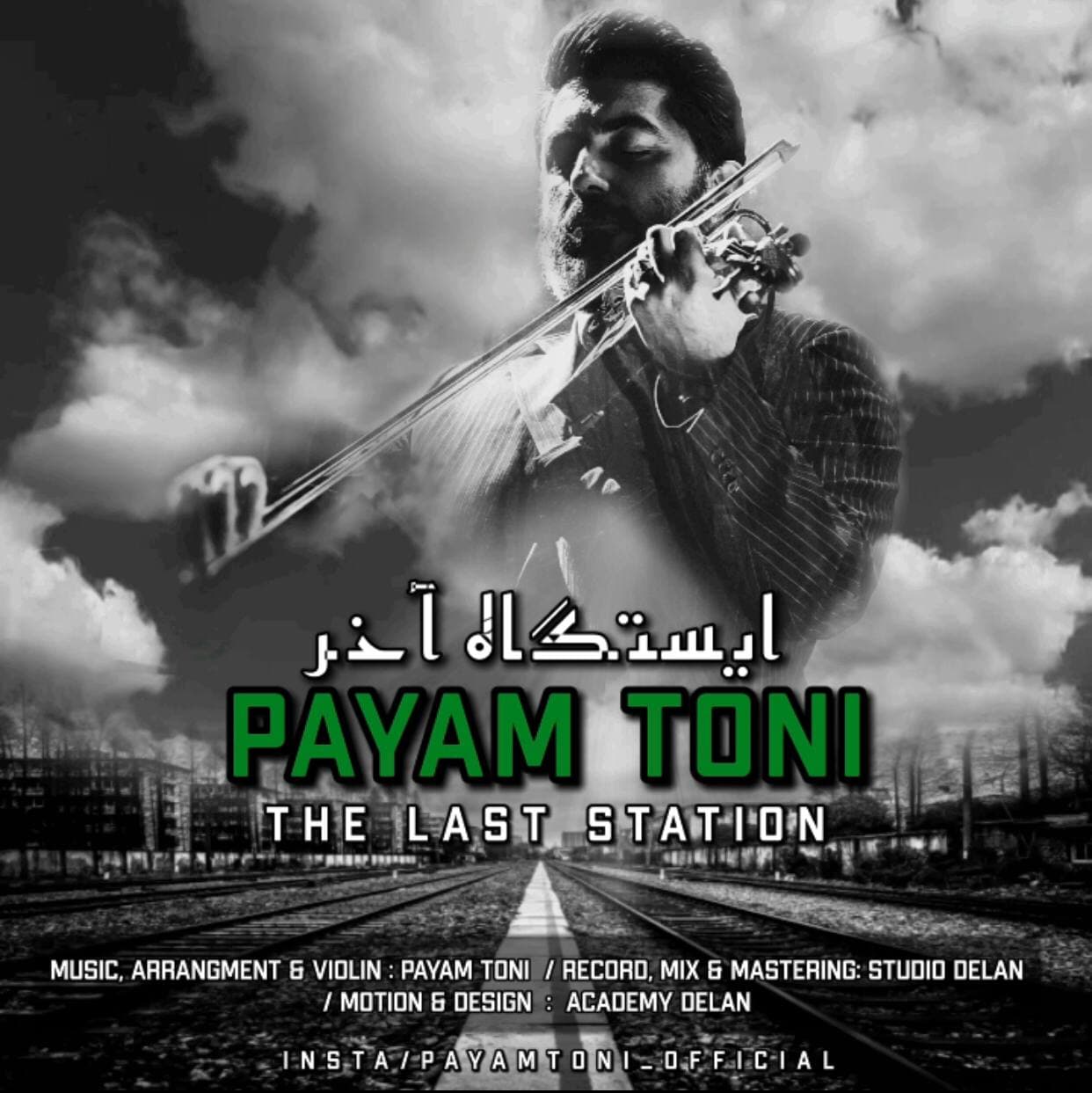 دانلود آهنگ ایستگاه آخر از پیام طونی | ملودیکده دانلود آهنگ ایستگاه آخر از {singer-fa}