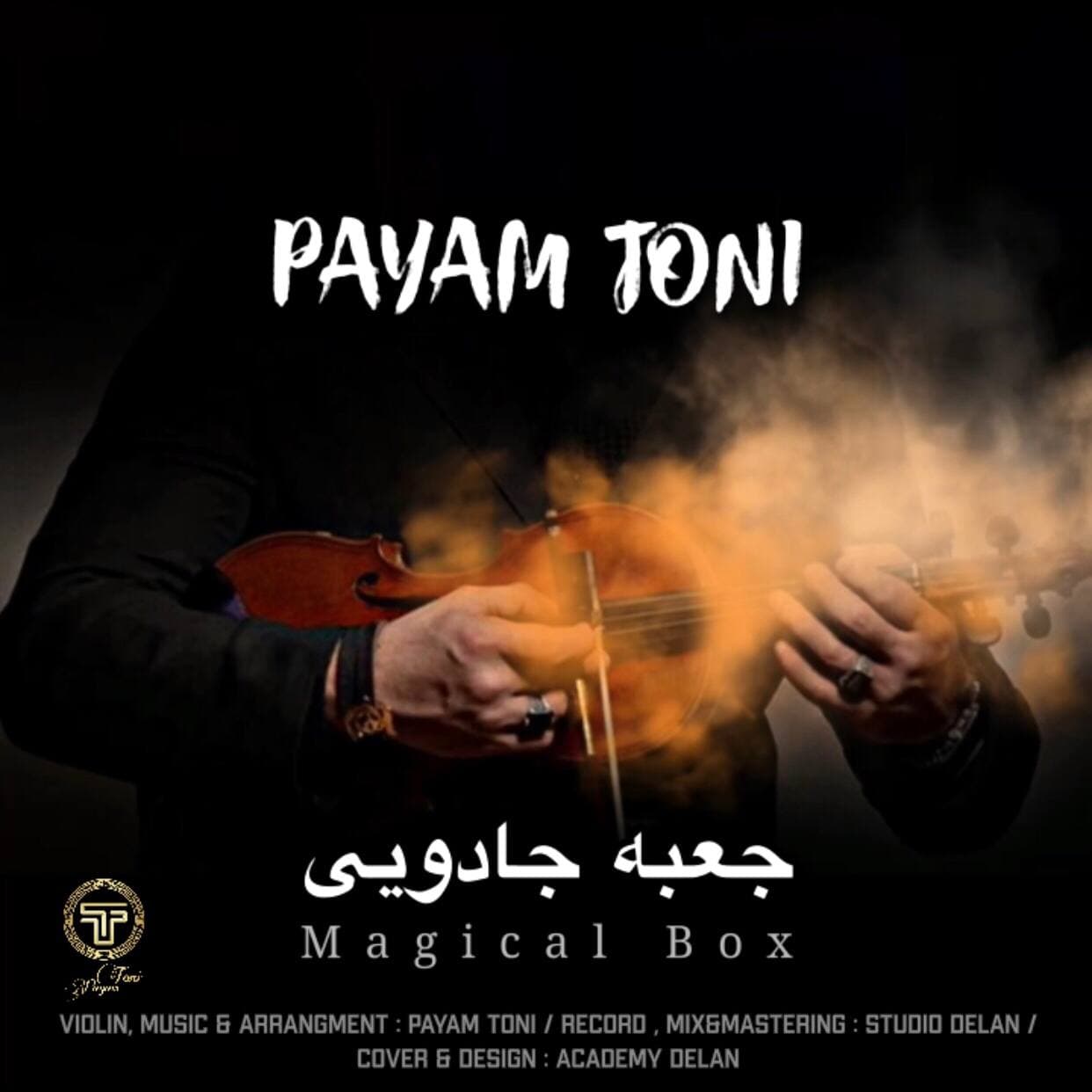 دانلود آهنگ جعبه جادویی از پیام طونی | ملودیکده دانلود آهنگ جعبه جادویی از {singer-fa}
