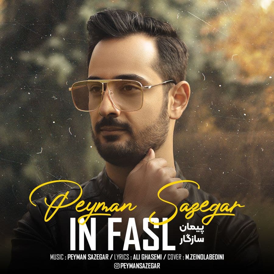 دانلود آهنگ این فصل از پیمان سازگار | ملودیکده دانلود آهنگ این فصل از {singer-fa}