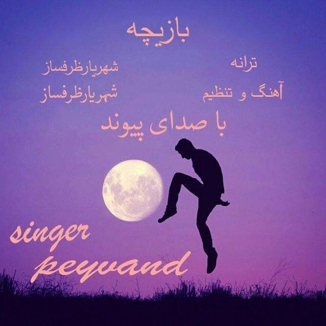 دانلود آهنگ بازیچه از {singer-fa}