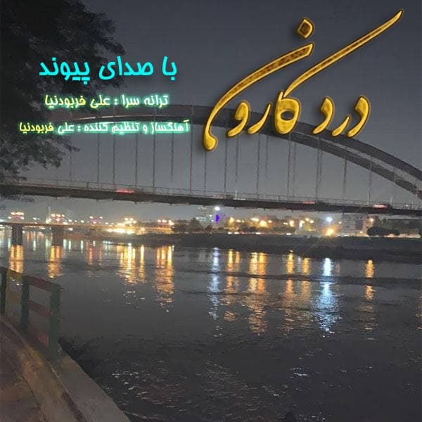 دانلود آهنگ درد کارون از {singer-fa}