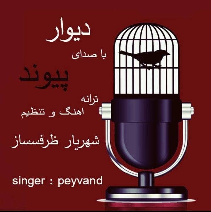 دانلود آهنگ دیوار از {singer-fa}