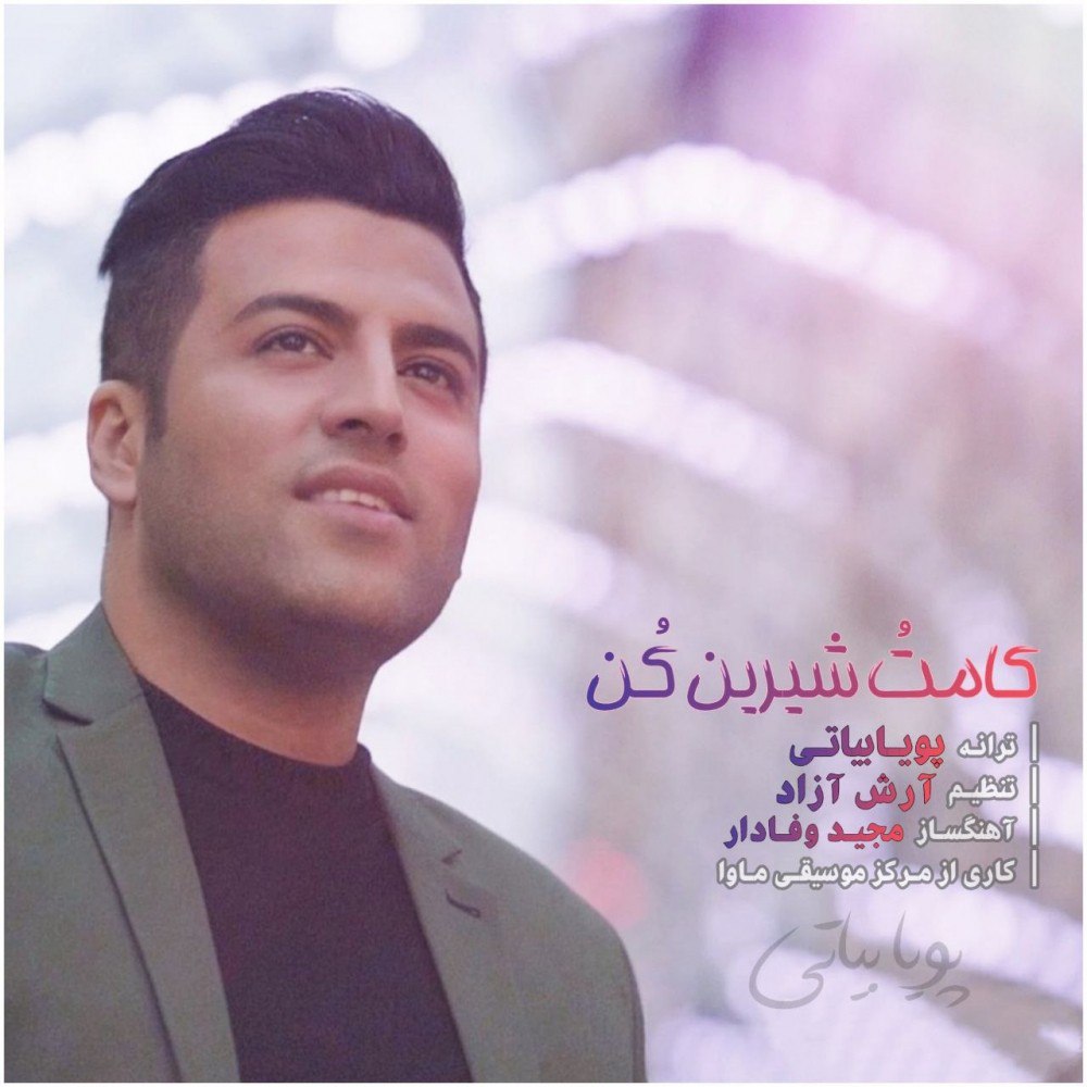 دانلود آهنگ کامتو شیرین کن از {singer-fa}