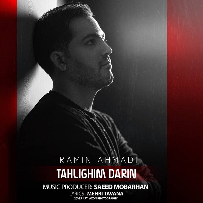 دانلود آهنگ تهليغيم درين از رامین احمدی | ملودیکده دانلود آهنگ تهليغيم درين از {singer-fa}