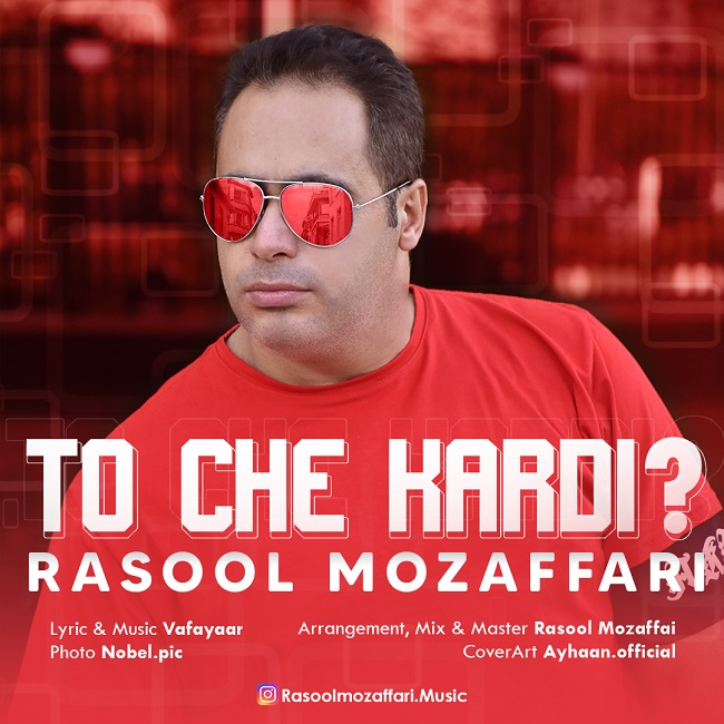 دانلود آهنگ تو چه کردی از {singer-fa}