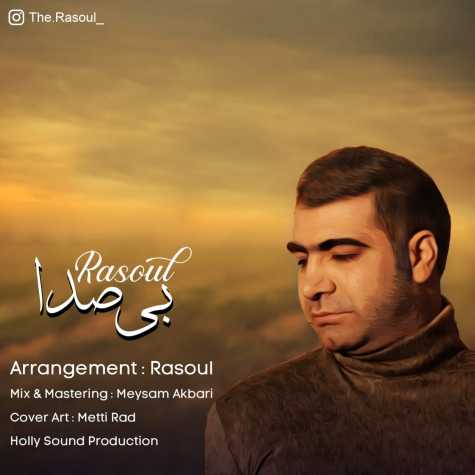 دانلود آهنگ بی صدا از رسول | ملودیکده دانلود آهنگ بی صدا از {singer-fa}