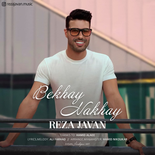 دانلود آهنگ بخوای نخوای از {singer-fa}