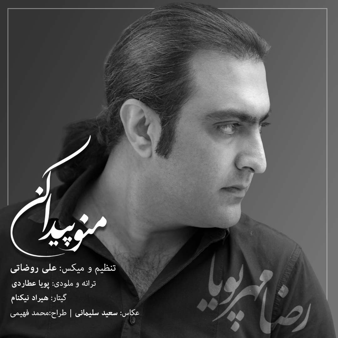 دانلود آهنگ منو پیدا کن از رضا مهرپویا | ملودیکده دانلود آهنگ منو پیدا کن از {singer-fa}