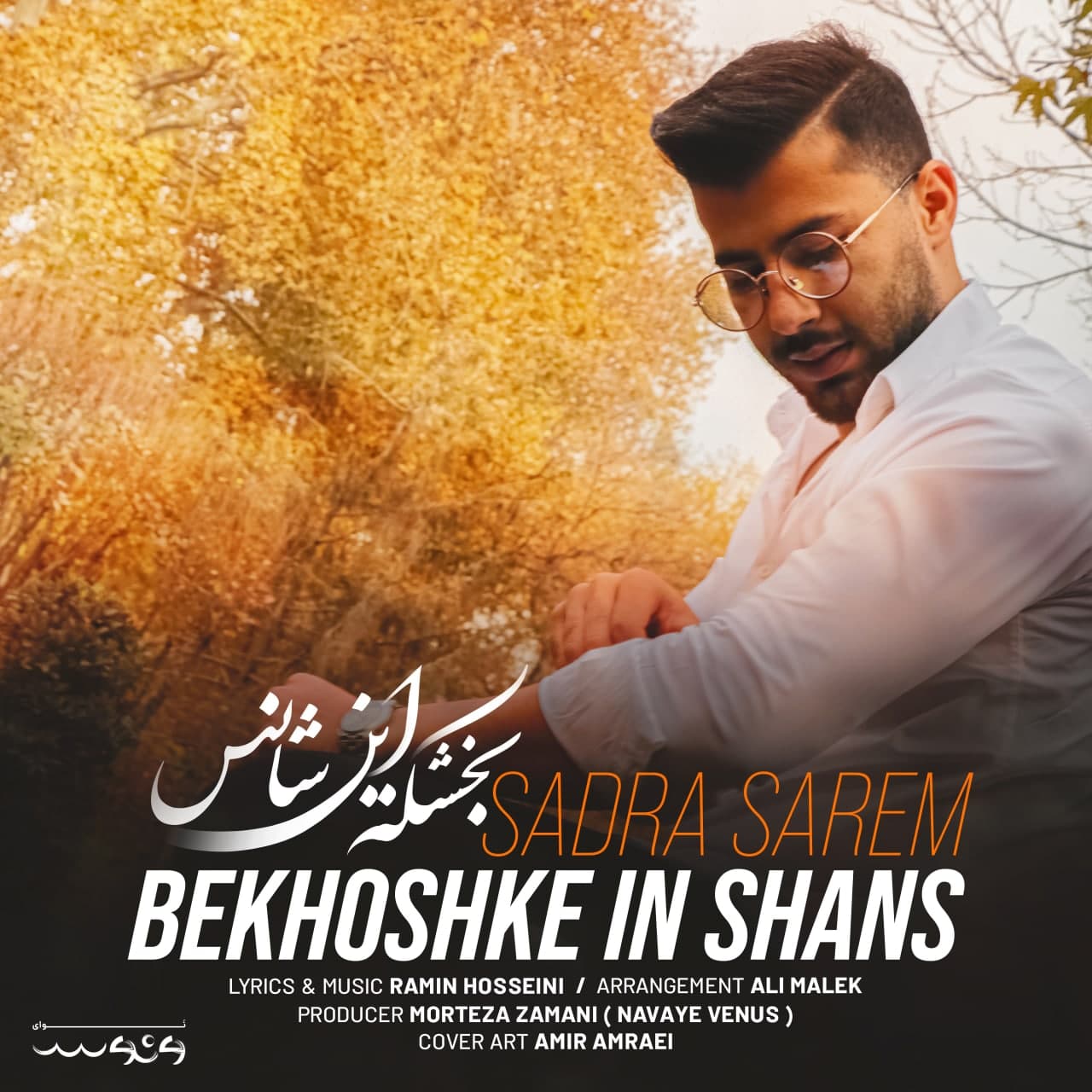 دانلود آهنگ بخشکه این شانس از صدرا صارم | ملودیکده دانلود آهنگ بخشکه این شانس از {singer-fa}