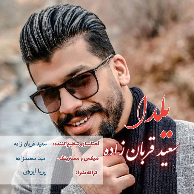 دانلود آهنگ یلدا از سعید قربان زاده | ملودیکده دانلود آهنگ یلدا از {singer-fa}