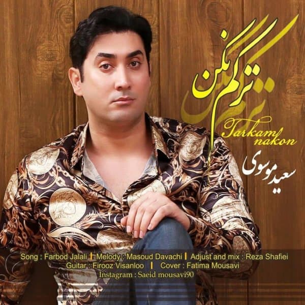 دانلود آهنگ ترکم نکن از سعید موسوی | ملودیکده دانلود آهنگ ترکم نکن از {singer-fa}