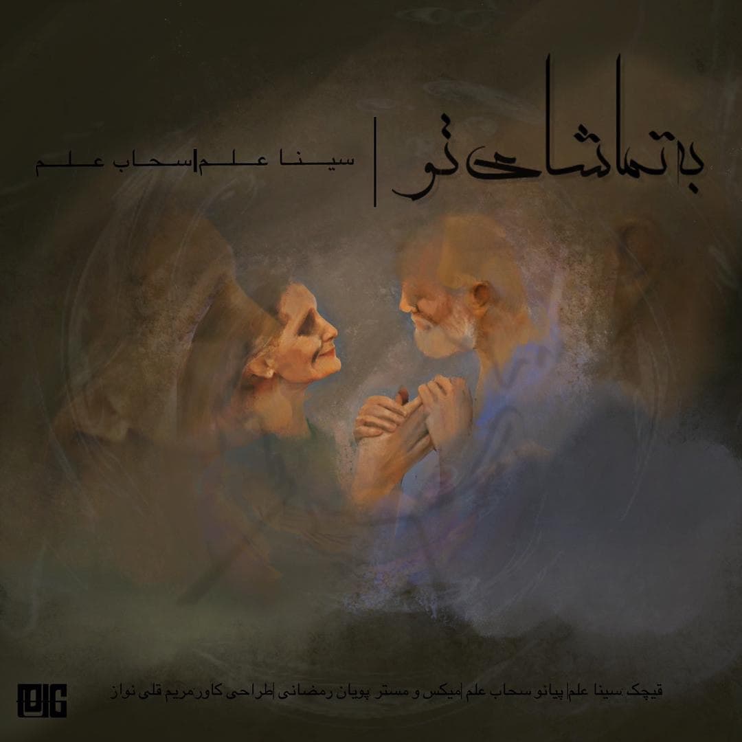 دانلود آهنگ به تماشای تو (بیکلام) از {singer-fa}