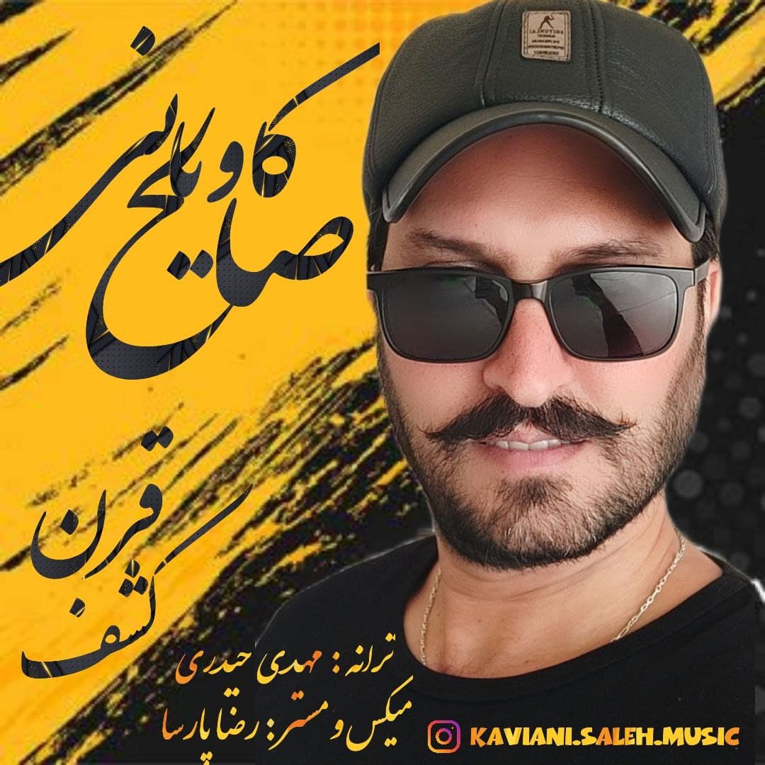 دانلود آهنگ کشف قرن از صالح کاویانی | ملودیکده دانلود آهنگ کشف قرن از {singer-fa}