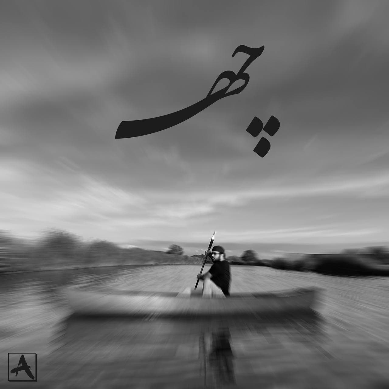 دانلود آهنگ چه از سام گوهربین | ملودیکده دانلود آهنگ چه از {singer-fa}