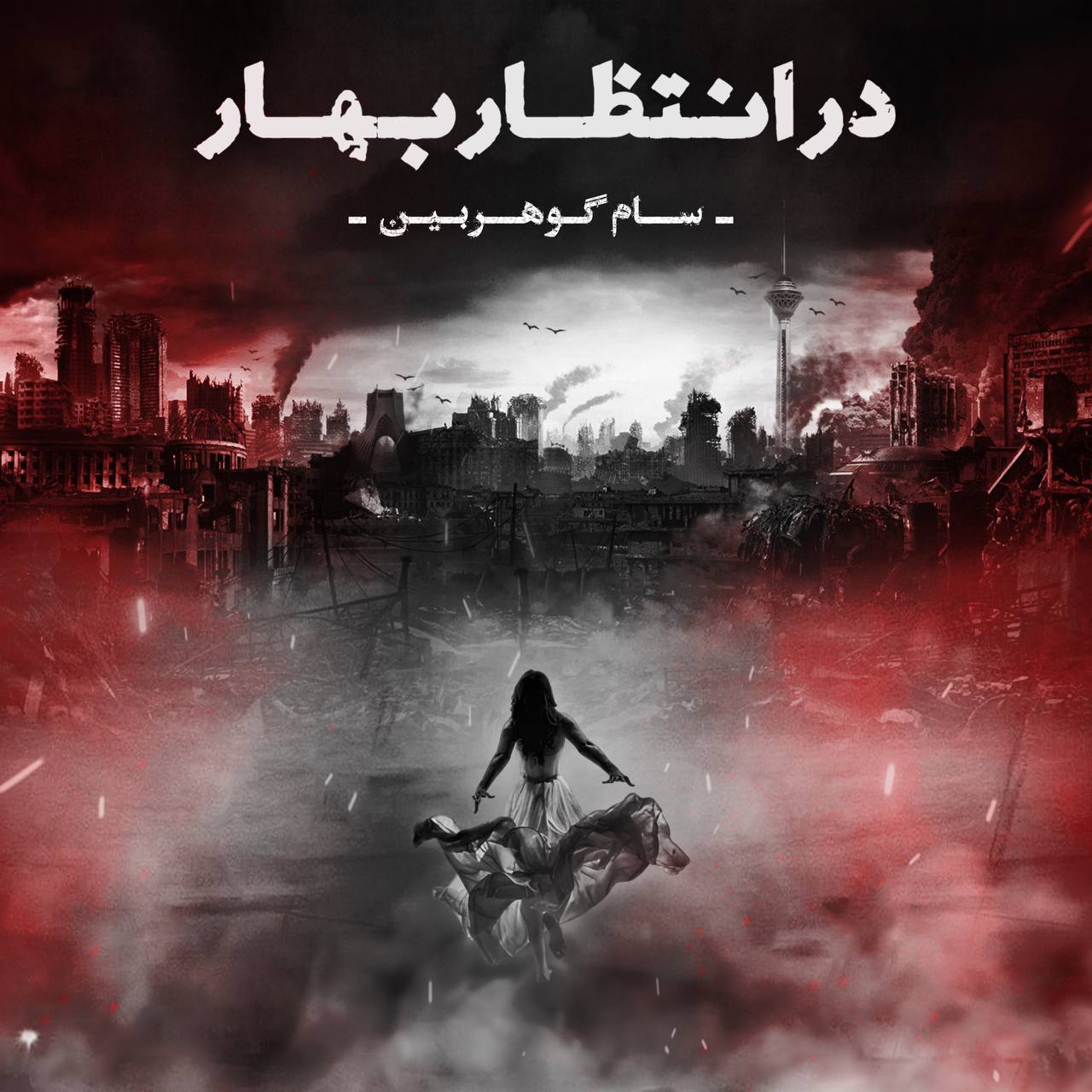 دانلود آهنگ در انتظار بهار از سام گوهربین | ملودیکده دانلود آهنگ در انتظار بهار از {singer-fa}