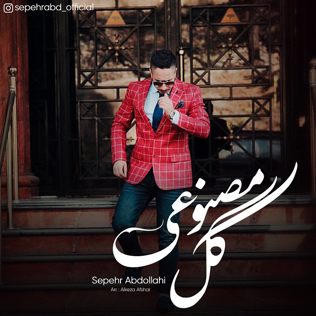 دانلود آهنگ گل مصنوعی از سپهر عبداللهی | ملودیکده دانلود آهنگ گل مصنوعی از {singer-fa}