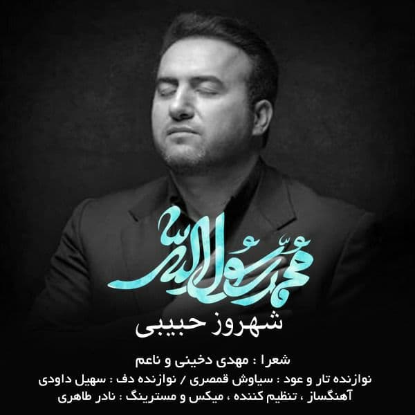 دانلود آهنگ محمد رسول الله از شهروز حبیبی | ملودیکده دانلود آهنگ محمد رسول الله از {singer-fa}