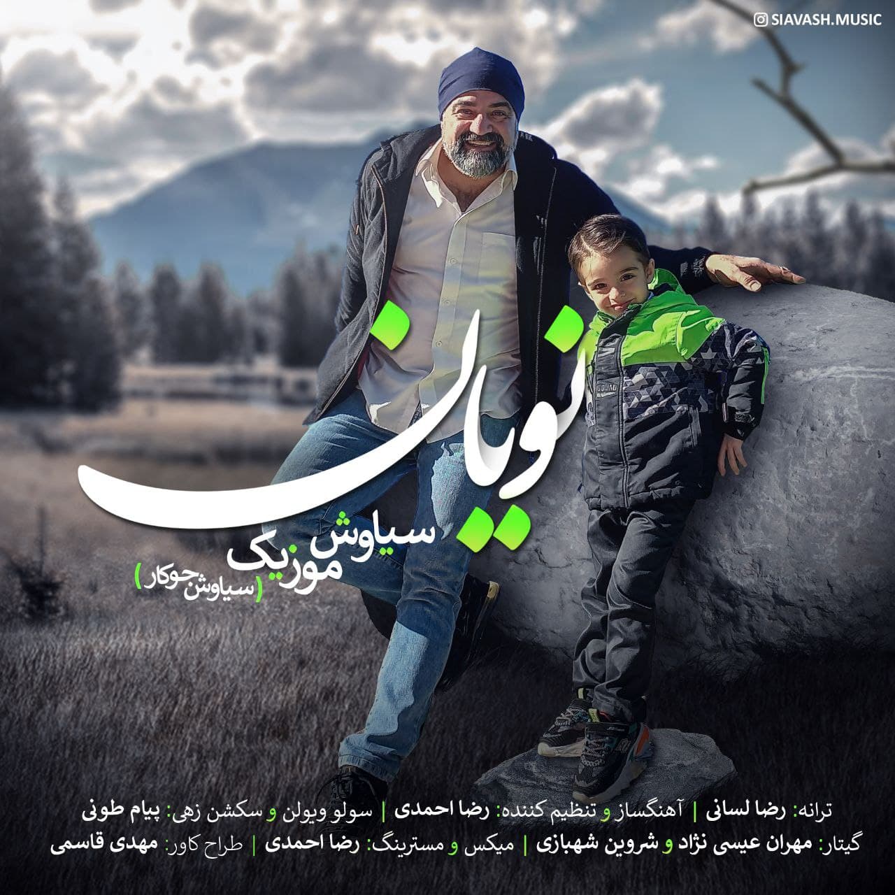 دانلود آهنگ نویان از سیاوش موزیک | ملودیکده دانلود آهنگ نویان از {singer-fa}