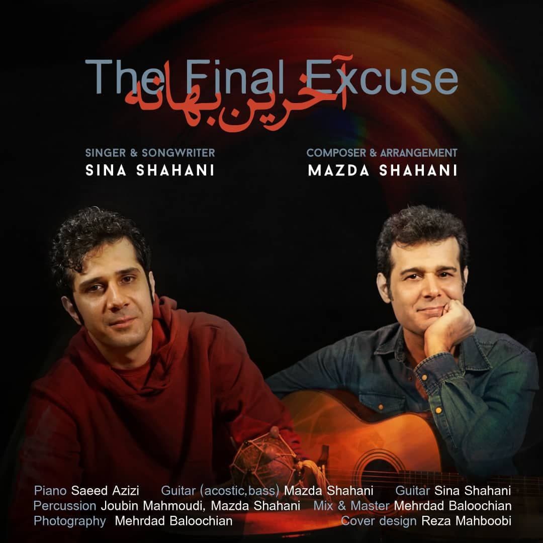دانلود آهنگ آخرین بهانه از سینا شاهانی | ملودیکده دانلود آهنگ آخرین بهانه از {singer-fa}