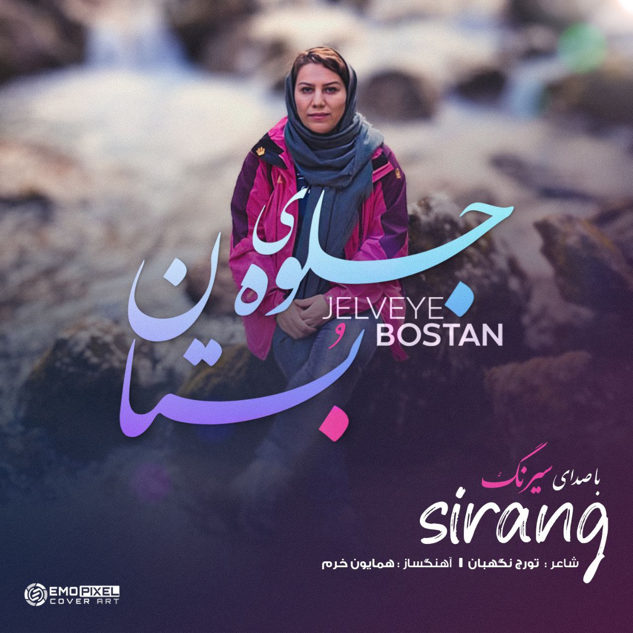 دانلود آهنگ جلوه ی بستان از {singer-fa}