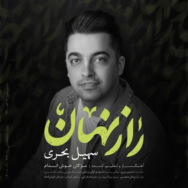 دانلود آهنگ راز نهان از سهیل بحری | ملودیکده دانلود آهنگ راز نهان از {singer-fa}